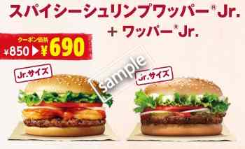 スパイシーシュリンプワッパーJr+ワッパーJr 690円