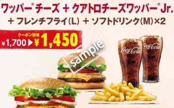 ワッパーチーズ+クアトロチーズワッパーJr+ポテトL+ドリンクM2個 1450円