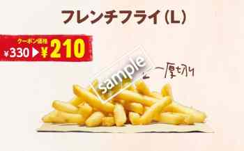フレンチフライL 210円