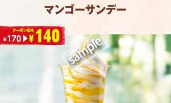 マンゴーサンデー 140円