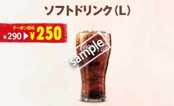 ドリンク Lサイズ 250円