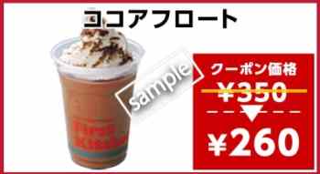ココアフロート260円