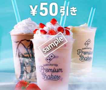 プレミアムシェイク 50円引き(スマニュー)