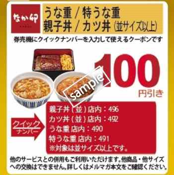 親子丼・カツ丼・うな重・特うな重 100円値引き(なか卯の日)