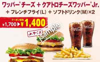ワッパーチーズ+クアトロチーズワッパーJr+ポテトL+ドリンクM2個 1400円