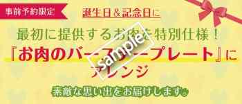 お肉のバースデープレート プレゼント