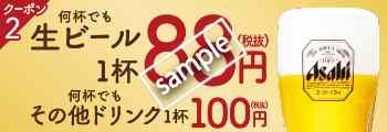 生ビール88円、その他ドリンク100円(LINE@)