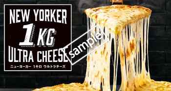 ニューヨーカー1キロ ウルトラチーズピザ 30%OFF