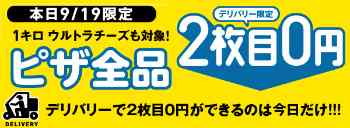 デリバリー限定!!今日だけ2枚目ピザ全品0円(メルマガクーポン)