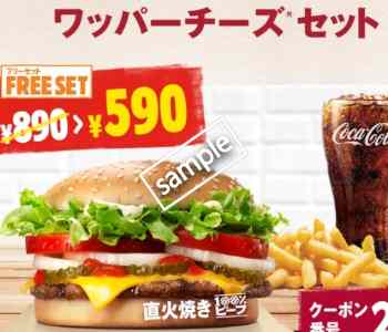 ワッパーチーズ+ポテトM+ドリンクM 590円