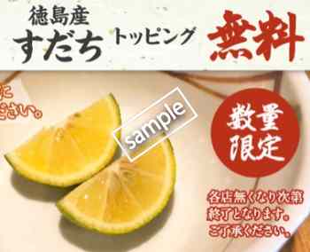 すだちトッピング 無料