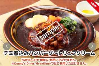 デミ煮込みハンバーグ〜トリュフクリーム 928円