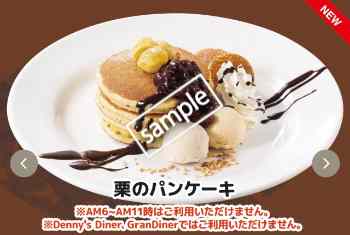 栗のパンケーキ 493円