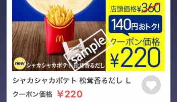 シャカシャカポテト松茸香るだしL 220円