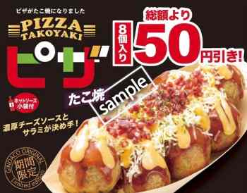 ピザたこ焼き50円引き