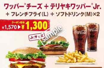 ワッパーチーズ+テリヤキワッパーJr+ポテトL+ドリンクM2個 1300円ワッパーチーズ+テリヤキワッパーJr+ポテトL+ドリンクM2個 1300円