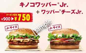 キノコワッパーJr+ワッパーチーズJr 750円