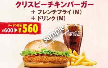 クリスピーチキンバーガー+フレンチフライM+ドリンクM 560円