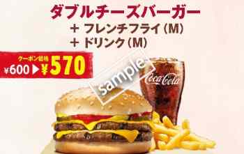 ダブルチーズバーガー+ポテトM+ドリンクM 570円