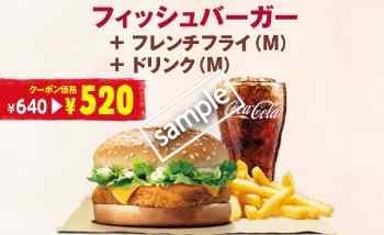 フィッシュバーガー+ポテトM+ドリンクM 520円