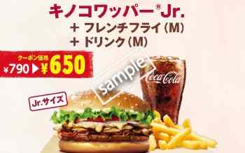 キノコワッパーJr+ポテトM+ドリンクM 650円