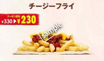チージーフライ単品 230円