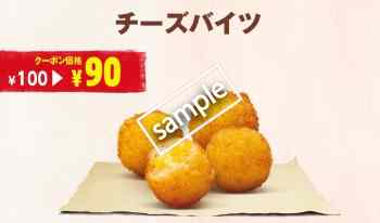 チーズバイツ単品 90円