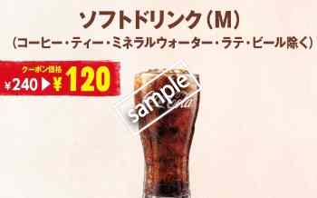 ソフトドリンク単品(M) 120円