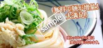 お好きなうどん一杯 麺増量 並→大 無料(公式アプリクーポン)