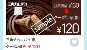 三角チョコパイ 黒 120円
