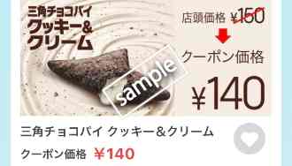 三角チョコパイ クッキー&クリーム 140円
