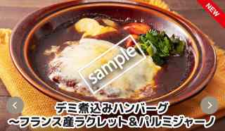 デミ煮込みハンバーグ フランス産ラクレット&パルミジャーノ 1017円