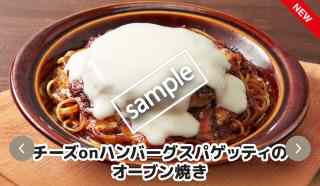 チーズonハンバーグスパゲッティのオーブン焼き 1017円