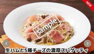 生ハムと5種チーズの濃厚スパゲッティ