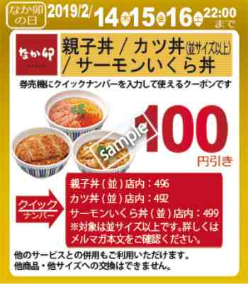 親子丼・カツ丼・サーモンいくら丼 100円値引き(なか卯の日)