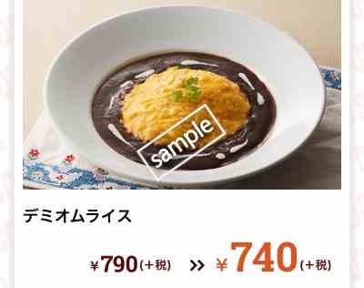 デミオムライス740円
