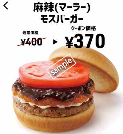 麻辣(マーラー)モスバーガー単品370円(スマニュー)