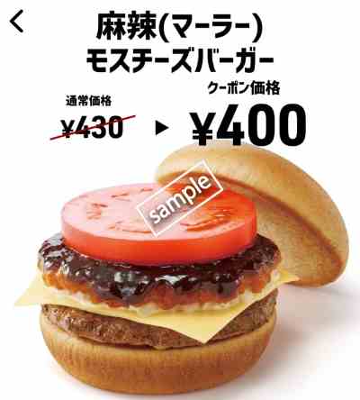 麻辣(マーラー)モスチーズバーガー単品400円(スマニュー)