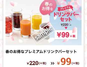 プレミアムドリンクバーセット99円