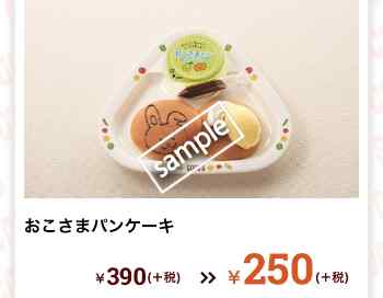 おこさまパンケーキ 250円