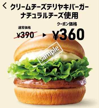 クリームチーズテリヤキバーガー単品360円(スマニュー)