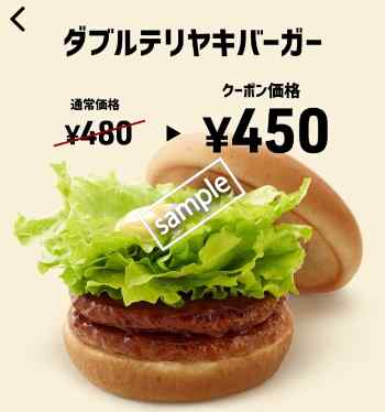 ダブルテリヤキバーガー単品 450円(スマニュー)