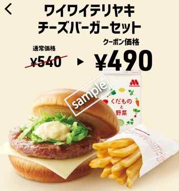 ワイワイテリヤキチーズバーガーセット490円(スマニュー)