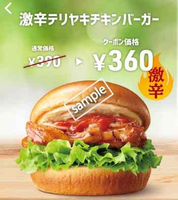 激辛テリヤキチキンバーガー単品360円(スマニュー)