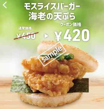 モスライスバーガー 海老の天ぷら単品420円(スマニュー)