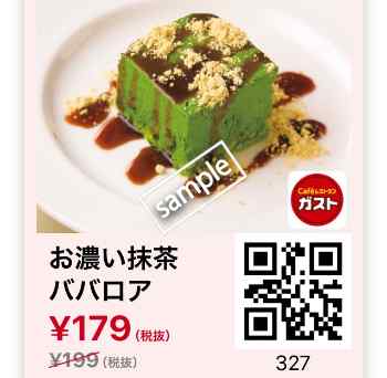 お濃い抹茶ババロア179円