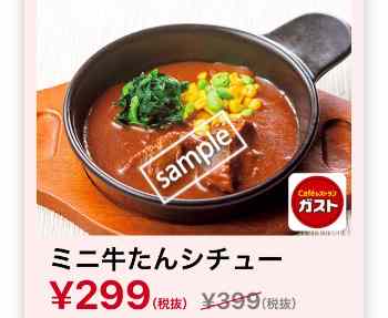 ミニ牛たんシチュー 299円