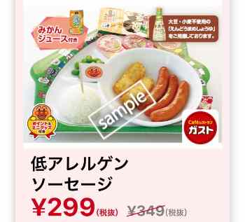 低アレルゲンソーセージ 299円