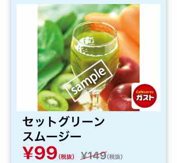 セットグリーンスムージー 99円