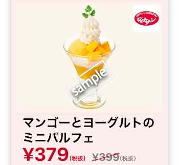 マンゴーとヨーグルトのミニパルフェ379円